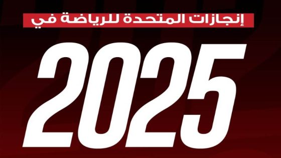 في الكورة : المتحدة للرياضة في 2025.. عام حافل بالنجاحات وتنظيم الأحداث الكبرى