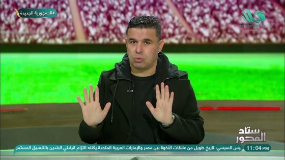في الكورة : خالد الغندور يوجه رسالة قاسية لمجلس إدارة الزمالك: النادي ينهار.. والوزير لن يُقدم حلولًا