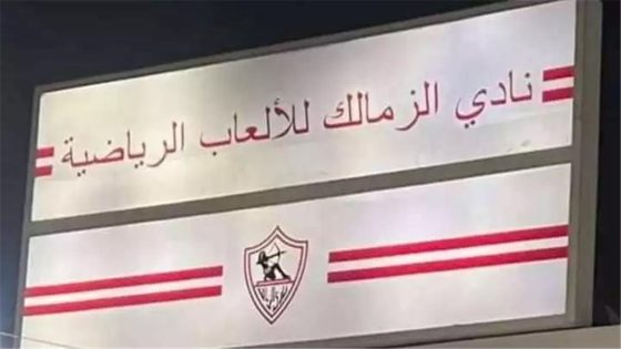في الكورة : وزارة الأوقاف تحسم الجدل حول أرض الزمالك في ميت عقبة