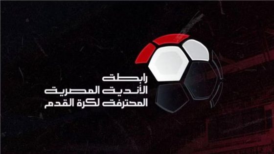 في الكورة : بسبب منتخب مصر.. رابطة الأندية تقرر تعديل موعد مباراتين في كأس الرابطة