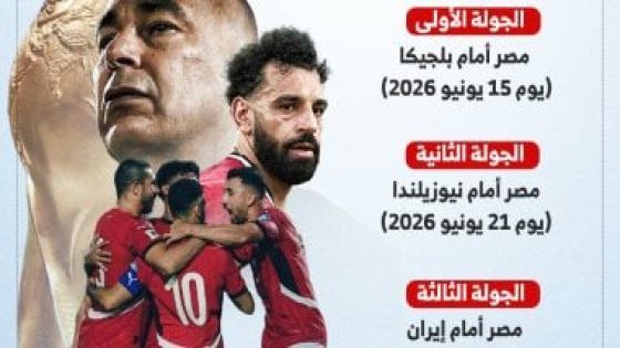 في الكورة : مواعيد مباريات منتخب مصر فى كأس العالم 2026.. إنفوجراف