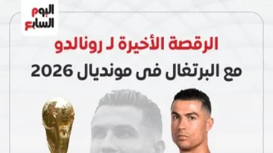 في الكورة : الرقصة الأخيرة للدون كريستيانو رونالدو فى المونديال.. إنفوجراف