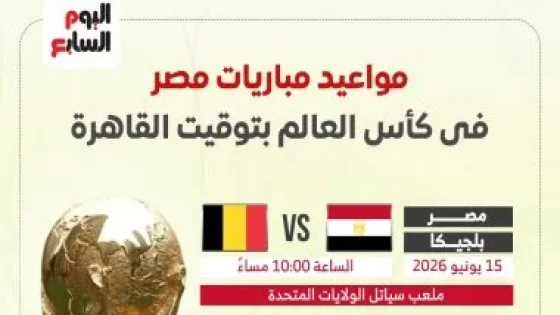 في الكورة : مواعيد مباريات منتخب مصر فى كأس العالم بتوقيت القاهرة.. إنفوجراف