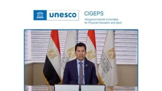 في الكورة : رسمياً.. مصر تفوز برئاسة اللجنة الحكومية للتربية البدنية والرياضة باليونسكو