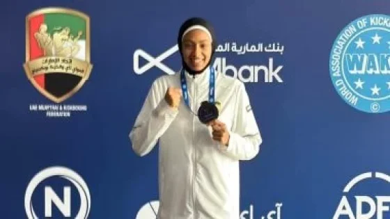 في الكورة : فوز طالبة بعلوم الرياضة جامعة العاصمة ببرونزية العالم للكيك بوكسينج