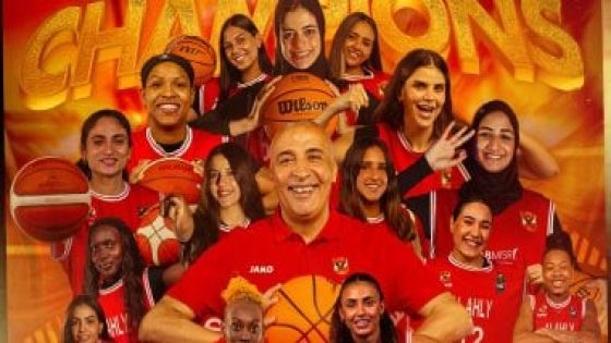 في الكورة : الأهلى يتوج بلقب أفريقيا لسيدات السلة بعد الفوز على فيروفيارو الموزمبيقى