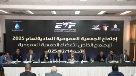 في الكورة : عمومية التايكوندو تعتمد الميزانية والحساب الختامى وتعديلات لائحة النظام الأساسى