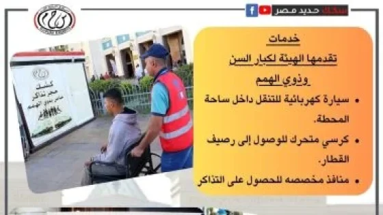 في الكورة : خدمات متكاملة من هيئة سكك حديد مصر لدعم كبار السن وذوى الهمم.. صور