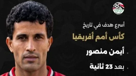 في الكورة : اتحاد الكرة يحتفي بـ أيمن منصور: أسرع هدف فى تاريخ أمم أفريقيا مصري
