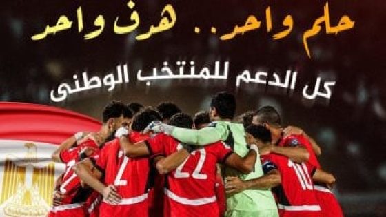 في الكورة : الأهلى يدعم منتخب مصر قبل أمم إفريقيا: “حلم واحد.. هدف واحد”