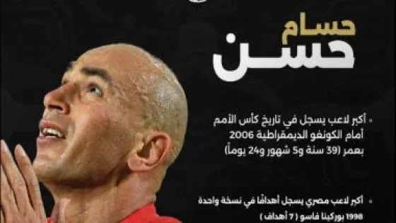 في الكورة : حسام حسن أكبر لاعب يسجل فى تاريخ أمم أفريقيا بعمر 39 عاما و5 شهور