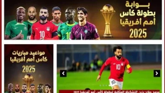 في الكورة : انطلاق بوابة بطولة كأس أمم أفريقيا 2025