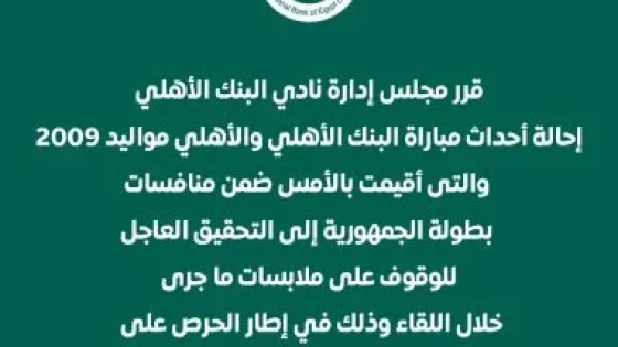 في الكورة : البنك الأهلى يحيل أحداث مباراة الأهلى مواليد 2009 إلى التحقيق