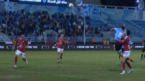 في الكورة : الفار يلغي ركلة جزاء لغزل المحلة أمام الأهلي في كأس عاصمة مصر