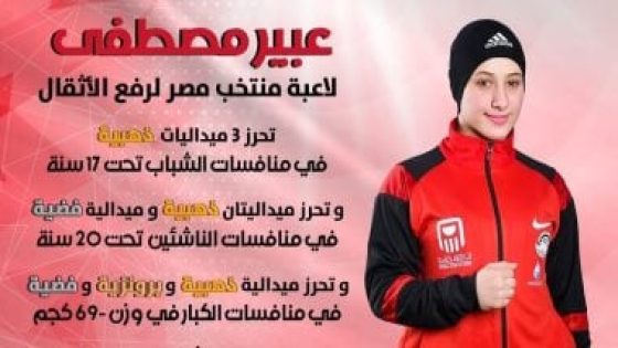 في الكورة : عبير مصطفى وحنين السيد يسيطران على ذهب البطولة العربية للأثقال بقطر