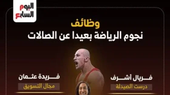 في الكورة : وظائف نجوم الرياضة بعيدا عن الصالات.. إنفوجراف