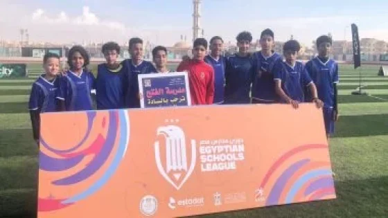 في الكورة : شركة استادات ووزارة التعليم تطلقان المرحلة الثانية من دوري مدارس مصر