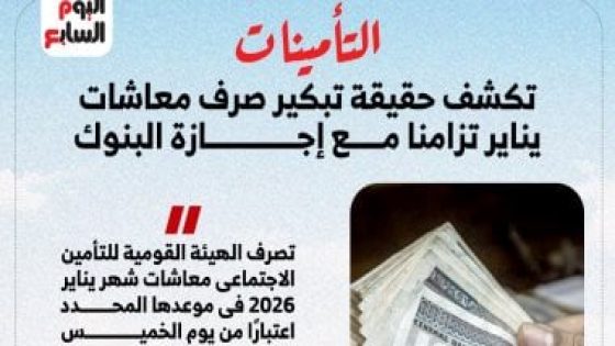 في الكورة : حقيقة تبكير صرف معاشات يناير 2026 بسبب إجازة البنوك.. إنفوجراف