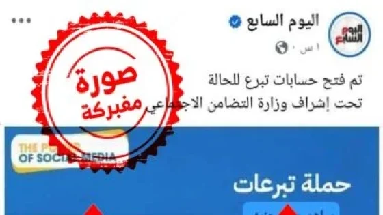 في الكورة : “اليوم السابع” تحذر من تداول منشور مزيف بشعار المؤسسة يدعو لجمع تبرعات