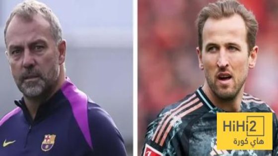 في الكورة : استمرار فليك مع برشلونة يعزز فرص وصول كين ..!