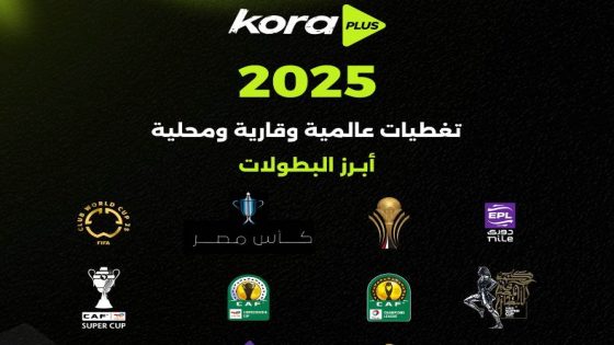 في الكورة : حصاد 2025 | كورة بلس يكسر حاجز 9 مليار مشاهدة