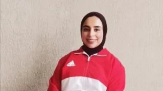 في الكورة : اتحاد الكارتيه ينعى يمنى طارق بطلة العالم السابقة